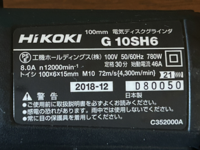 224470 ディスクグラインダ HiKOKI 2018 G10SH6の写真7