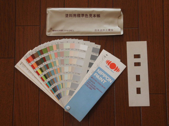 225161 塗料用標準色見本帳 日本塗料工業会  昭和60年度(1985年)Lの写真1