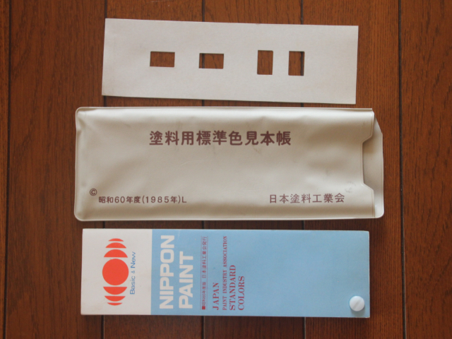 225161 塗料用標準色見本帳 日本塗料工業会  昭和60年度(1985年)Lの写真4