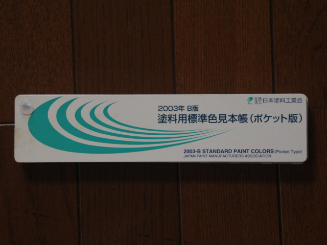 225165 塗料用標準色見本帳 日本塗料工業会  2003年B版の写真3